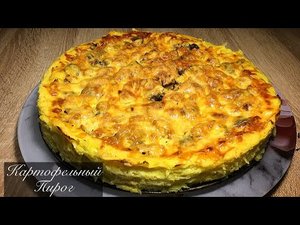 Попробуй пирог с мясной начинкой - картофельный пирог _ пирог с мясом и грибами _ Готовим вместе
