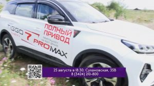 Анонс Выездной ОФФ РОУД CHERY Tiggo 7 PRO MAX AWD