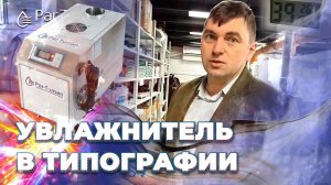 Увлажнение воздуха в типографии "NikiFilini". Рекомендации по эксплуатации от компании "ПАР-ТУМАН"