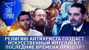 РЕЛИГИЮ АНТИХРИСТА СОЗДАСТ ИСКУССТВЕННЫЙ ИНТЕЛЛЕКТ: ПОСЛЕДНИЕ ВРЕМЕНА ПРИШЛИ?