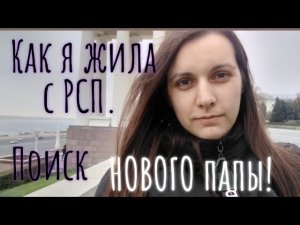 Как я жила с РСП. История из жизни. Часть 2. Поиск НОВОГО папы.