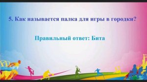 Спортивная викторина "Что ты знаешь о спорте?" Белолапотко Ю. В.