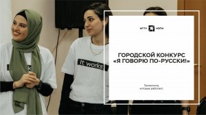 Городской конкурс «Я говорю по-русски!»