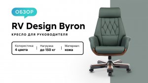 Обзор кресла для руководителя RV Design Byron