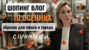 СОБИРАЕМ АКТУАЛЬНЫЕ ОБРАЗЫ НА ОСЕНЬ 2024 ДЛЯ ГОРОДА И ОФИСА в ZARINA