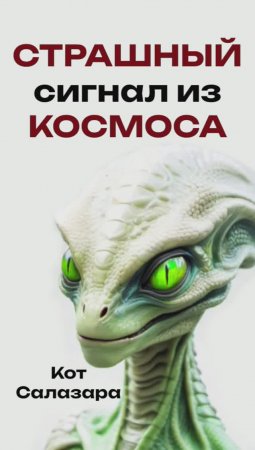 СТРАШНЫЙ сигнал из КОСМОСА #реддит #история #факты