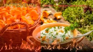 Рецепты из Грибов лисичек - как приготовить грибы пошаговый рецепт - Лисички запечённые в сметане