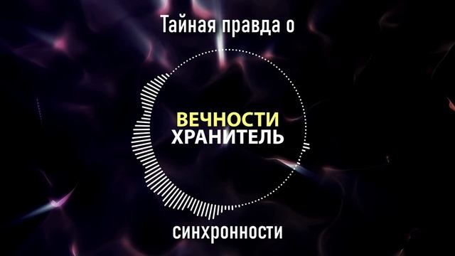 Тайная правда о синхронности