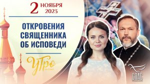 ОТКРОВЕНИЯ СВЯЩЕННИКА ОБ ИСПОВЕДИ. УТРО НА СПАСЕ