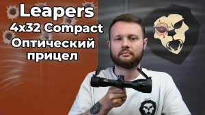 Оптический прицел Leapers 4x32 Compact (SCP-432AOMDL2, UTG43L, 25.4 мм) Видео Обзор