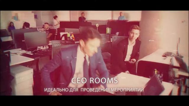 Клубный офис (коворкинг) CEO ROOMS смотреть онлайн