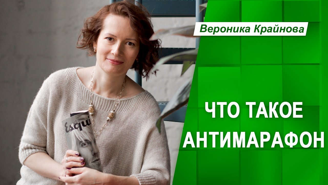 Антимарафон "Синдром Супер-героя"  | Вероника Крайнова