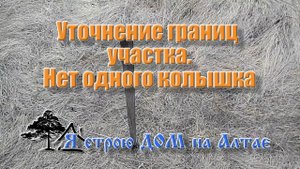 Уточнение границ участка.  Нет одного колышка.mp4