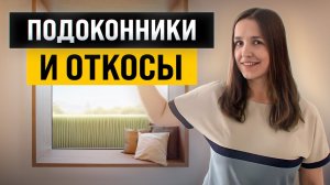 Как стильно оформить подоконники и откосы 20+ идей от архитектора