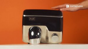 Обзор сушилки для рук PUFF -8844 | Ситилинк