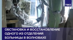 Обстановка и восстановление одного из отделений больницы в Волновахе