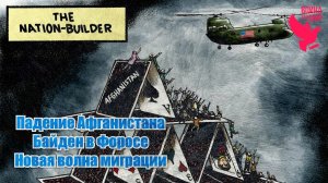 Падение Афганистана, Байден в Форосе, новый миграционный кризис / Война - это мир 152