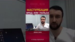 МАСТУРБАЦИЯ ВРЕД ИЛИ ПОЛЬЗА