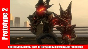 Prototype 2 - Прохождение игры част 10 Поглощения командира галлахера (без комментарий).