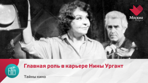 Главная роль в карьере Нины Ургант | Тайны кино