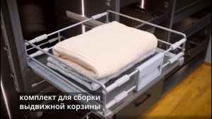 Комплект для сборки выдвижной корзины для одежды