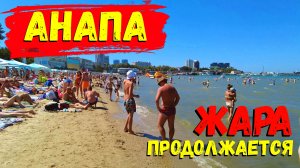 АНАПА 2023 - МОРЕ КОМФОРТНОЕ ДЛЯ КУПАНИЯ / АРТ АВЕНЮ