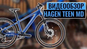 Видеообзор подросткового велосипеда HAGEN TEEN MD