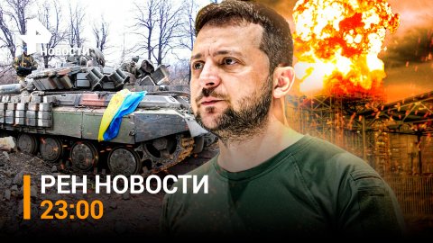 Украина устроит подрыв "грязной бомбы" на ЧАЭС в ближайшие дни? / РЕН ТВ НОВОСТИ 26.10.2022, 23:00:
