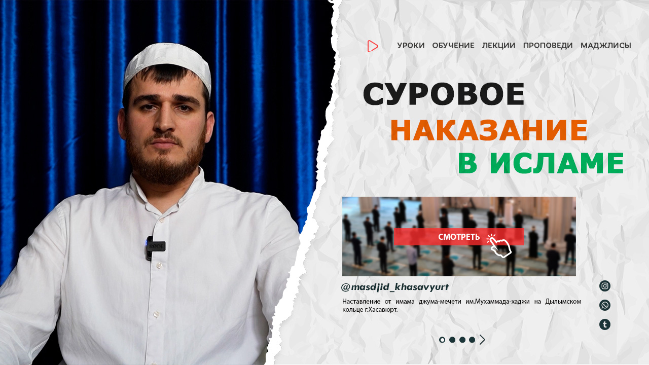 Суровое наказание в Исламе | Мухаммадрасул Амиралиев