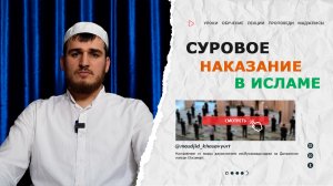 Суровое наказание в Исламе | Мухаммадрасул Амиралиев