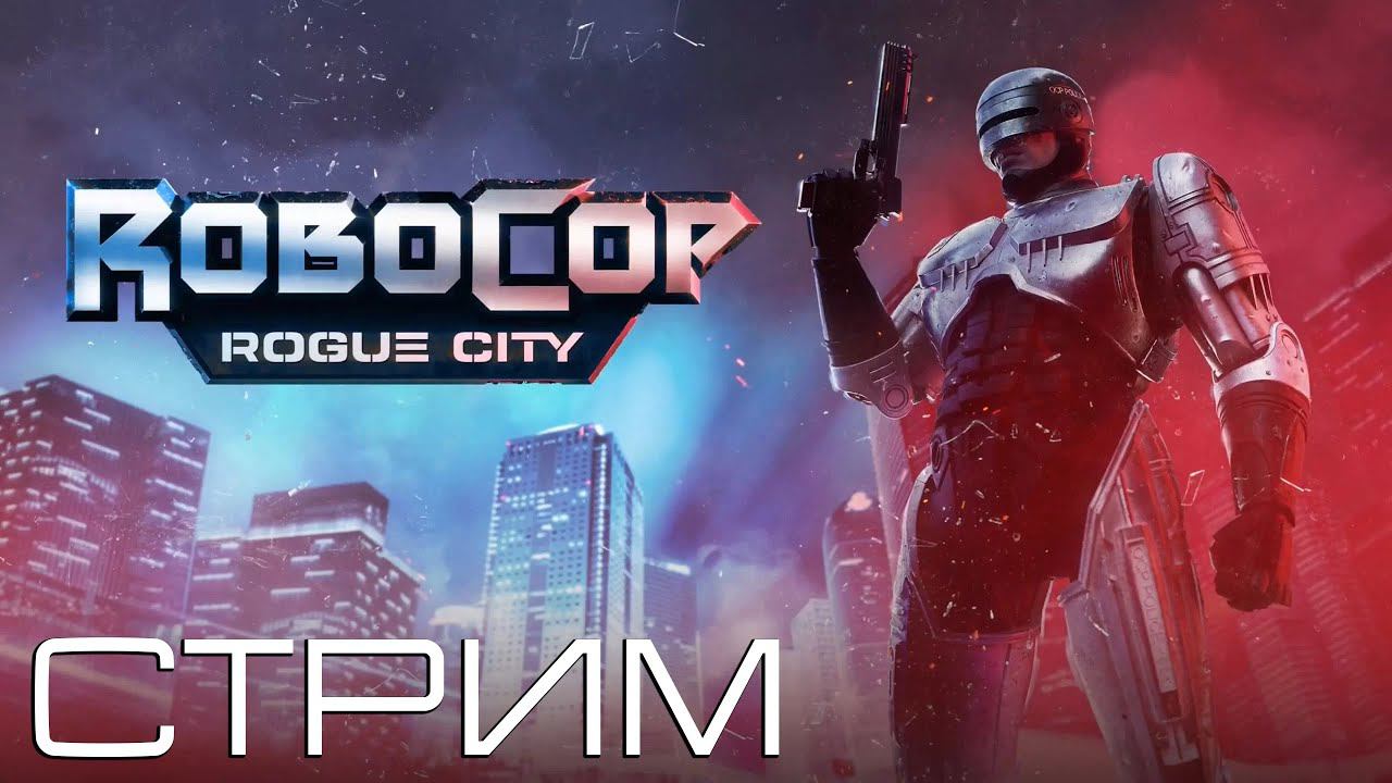 игра Робокоп: Город изгоев / RoboCop: Rogue City (2023) / Прохождение / Стрим 3