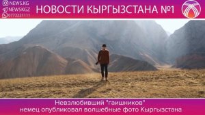 ЗАВОРАЖИВАЮЩИЕ ФОТО СДЕЛАННЫЕ В КЫРГЫЗСТАНЕ НЕМЕЦКИМ ФОТОГРАФОМ, КОТОРОМУ НЕ ПОНРАВИЛИСЬ НАШИ ГАИ