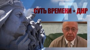 ТВ Суть Времени-ДНР. Выпуск 3. С.Кургинян о персональной ответственности за сдачу Славянска