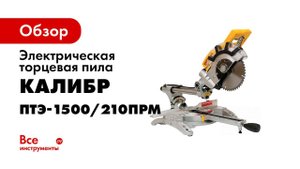 Торцевая пила Калибр ПТЭ 1500 210ПРм с ПЛАВНЫМ ПУСКОМ 2020!