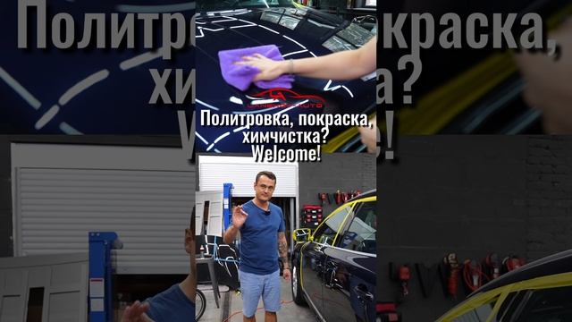 ?  Детейлинг – полировка, покраска, химчистка. WELCOME!