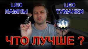 ЧТО ЛУЧШЕ - LED ТУМАНКИ или LED ЛАМПЫ ???