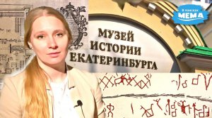 Музей истории Екатеринбурга: от каменного до XVIII века | экскурсия за 15 минут