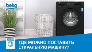 Как правильно установить стиральную машину Beko?