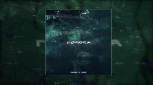 ИКСЫ, KOJI - Голоса (Официальная премьера трека)