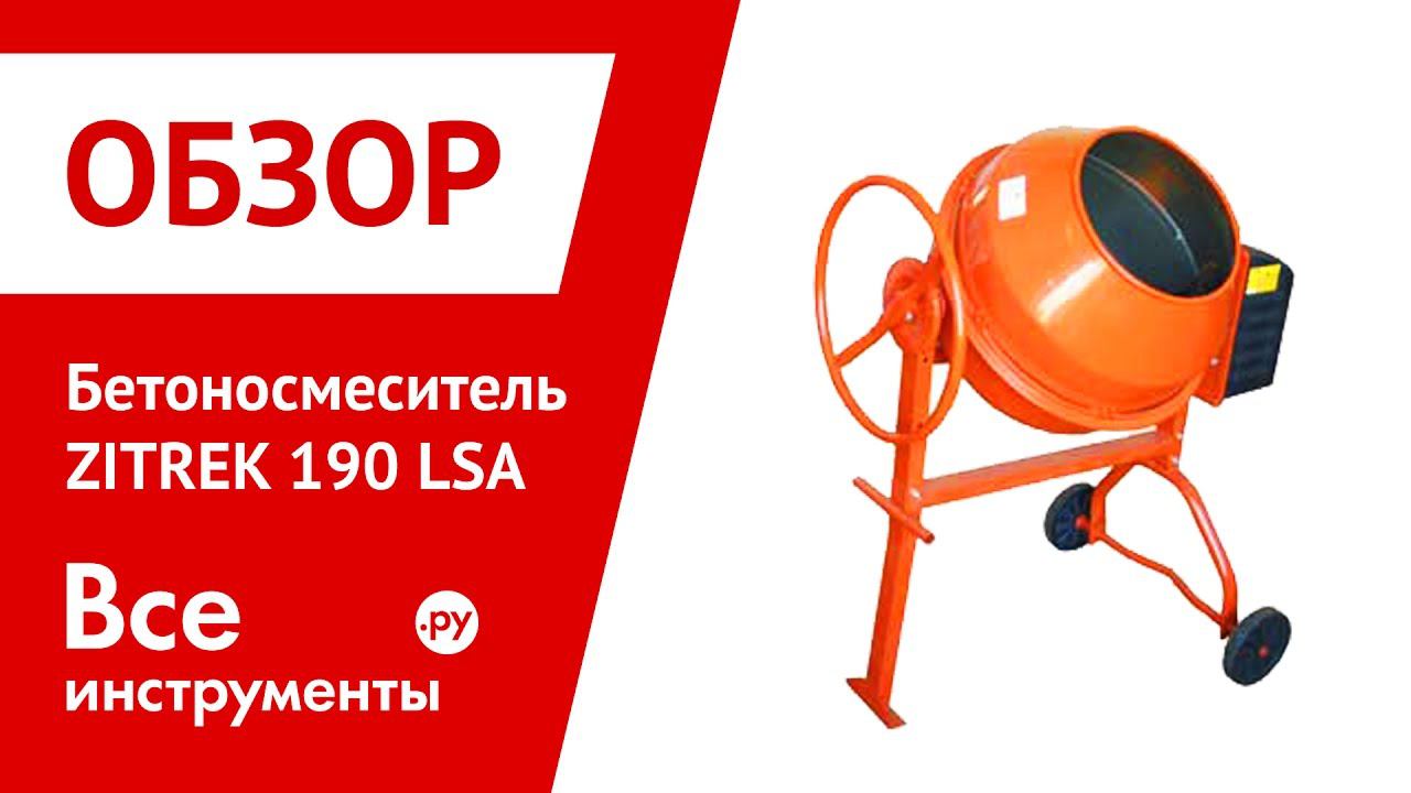 Zitrek impact. Бетоносмеситель Zitrek 190 LSA 024-1003. Бетоносмеситель Зитрек 1508. Бетоносмеситель СБР 190. Zitrek инструмент.