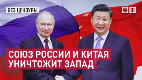 "Большая двойка": геополитический союз России и Китая уничтожит Запад