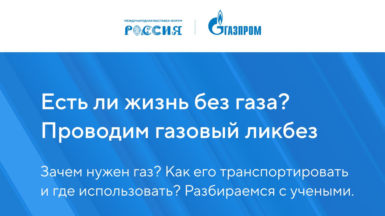 Есть ли жизнь без газа? Проводим газовый ликбез
