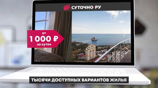 Суточно Ру - размещение на экранах в Крыму