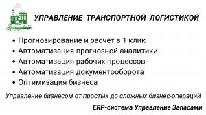 Автоматизация управления транспортной логистикой в программе Управление Запасами