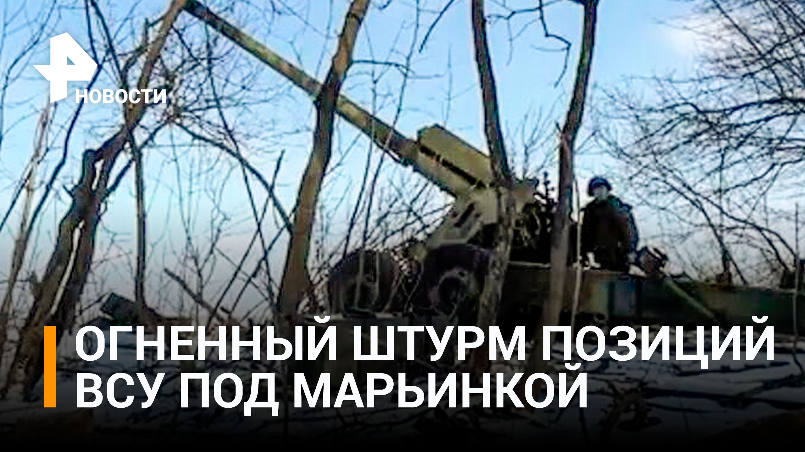 Российская артиллерия штурмует позиции ВСУ под Марьинкой / РЕН Новости