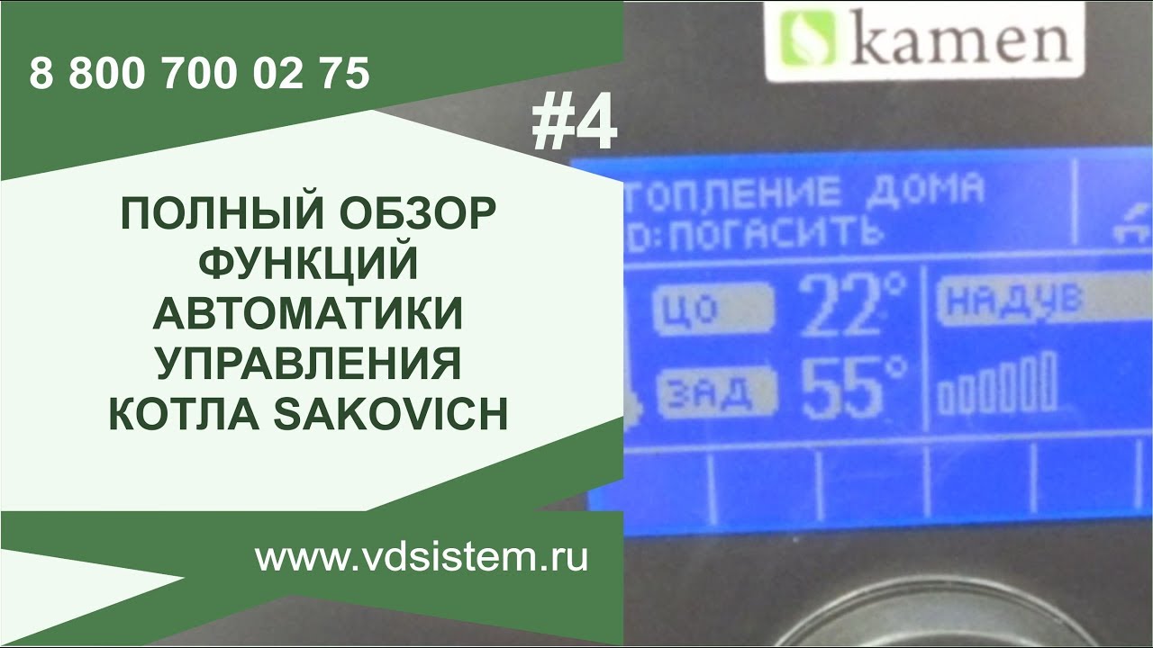 Полный обзор функций контроллера управления отопительного котла Сакович. смотреть онлайн
