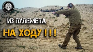 Из Печенега НА ХОДУ! Стрельба из пулемета ПКП в движении. Работа из пистолета СР 1 Гюрза одной рукой