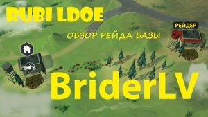 Рейд базы BriderLV Last Day on Earth