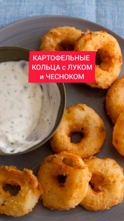 Рецепт - КАРТОФЕЛЬНЫЕ КОЛЬЦА с ЛУКОМ и ЧЕСНОКОМ