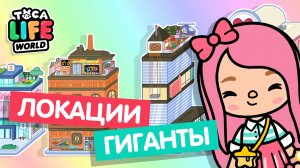 САМЫЕ ОГРОМНЫЕ ЛОКАЦИИ В ТОКА БОКА // TOCA BOCA // TOCA LIFE WORLD // МИЛАШКА МАЛЫШКА